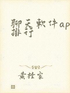 聊天软件app排行