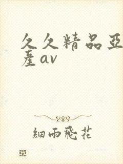 久久精品亚洲国产av