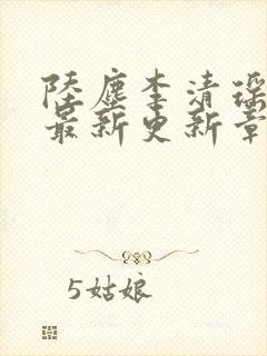 陆尘李清瑶小说最新更新章节