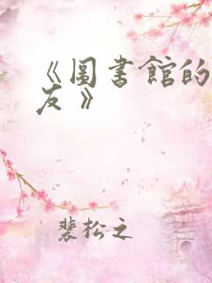 《图书馆的女朋友 》