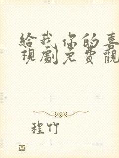 给我你的喜欢电视剧免费观看