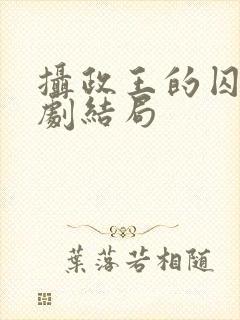 摄政王的囚凰短剧结局