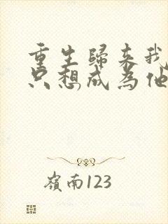 重生归来我壹心只想成为他前妻霍h免费阅