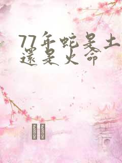 77年蛇是土命还是火命