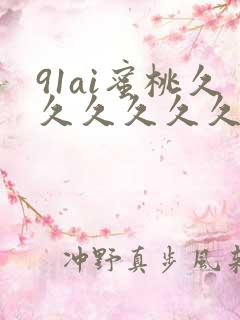 91ai蜜桃久久久久久久久久久久久久久久久久