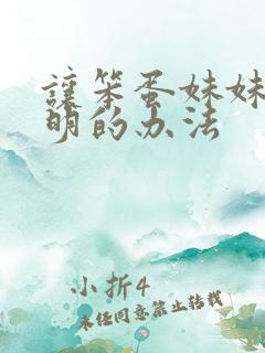 让笨蛋妹妹变聪明的办法