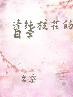 清纯校花的被艹日常