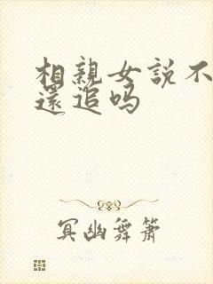 相亲女说不合适还追吗