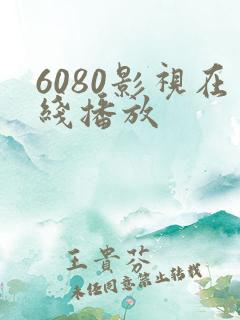 6080影视在线播放