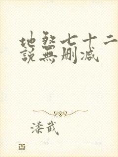 地煞七十二变小说无删减