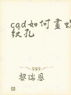 cad如何画螺纹孔