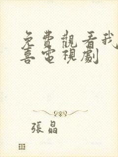 免费观看我家有喜电视剧