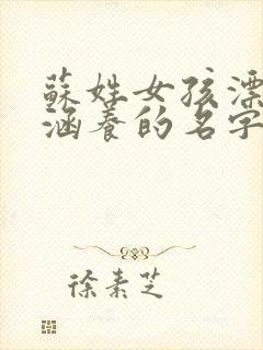 苏姓女孩漂亮有涵养的名字