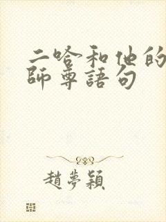 二哈和他的白猫师尊语句