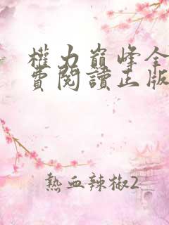 权力巅峰全文免费阅读正版