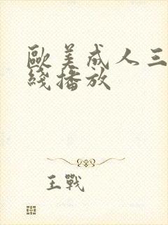 欧美成人三级在线播放