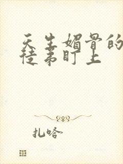 天生媚骨的我被徒弟盯上