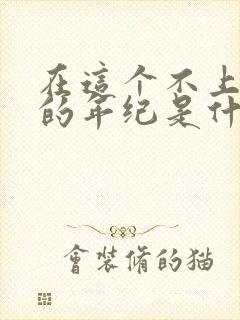 在这个不上不下的年纪是什么歌