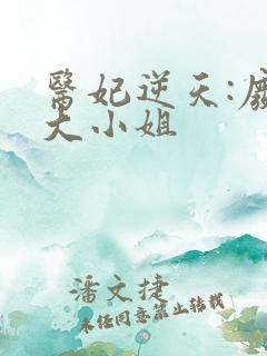 医妃逆天:废材大小姐