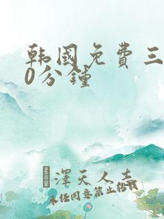 韩国免费三片90分钟