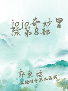 jojo奇妙冒险第8部