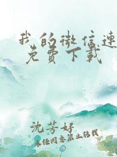 我的微信连三界 免费下载