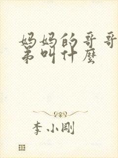 妈妈的哥哥和弟弟叫什么