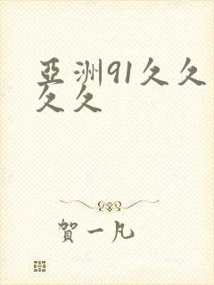 亚洲91久久久久久