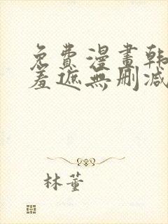 免费漫画韩漫无羞遮无删减