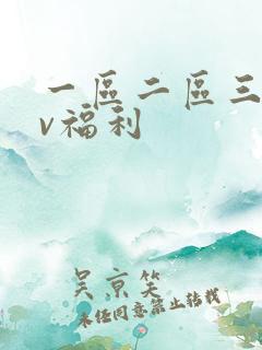 一区二区三区av福利