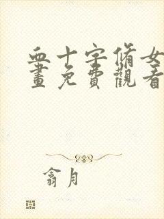 血十字修女 漫画免费观看