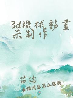 3d机械动画演示制作