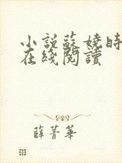 小说苏娆时砚清在线阅读