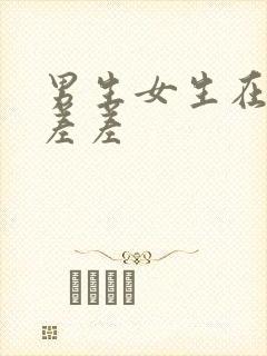 男生女生在床上差差