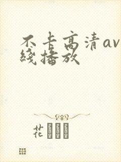 不卡高清av在线播放