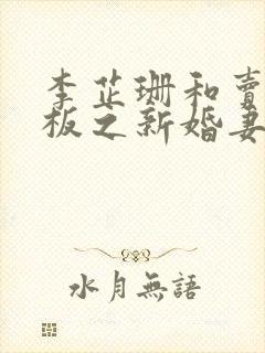 李芷珊和卖菜老板之新婚妻子