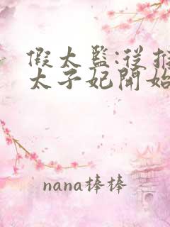 假太监:从推倒太子妃开始小说免费阅读