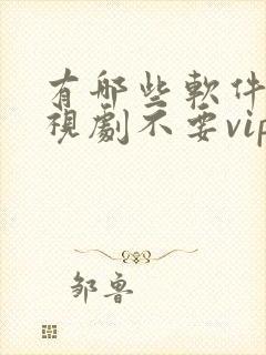 有哪些软件看电视剧不要vip