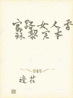 官路女人香聂飞 苏黎完本