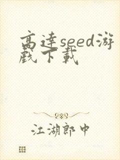 高达seed游戏下载