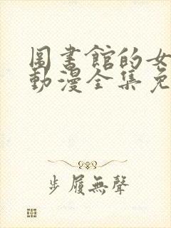 图书馆的女友头动漫全集免费观看