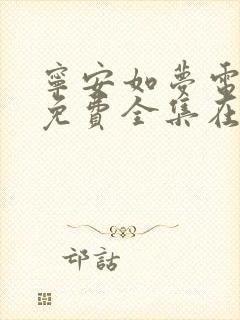 宁安如梦电视剧免费全集在线播放