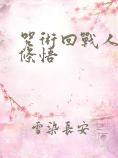 咒术回战人物五条悟