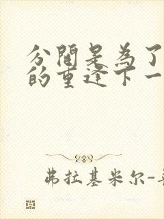 分开是为了更好的重逢下一句是什么