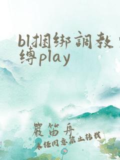 bl捆绑调教束缚play