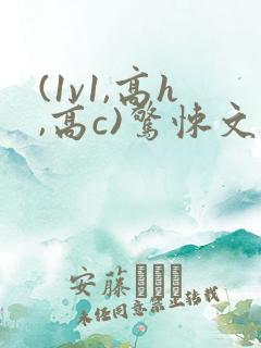 (1v1,高h,高c)惊悚文
