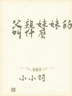 父亲妹妹的丈夫叫什么