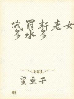 俄罗斯老女人毛多水多