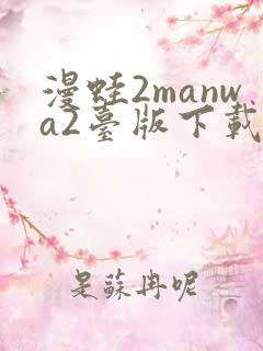漫蛙2manwa2台版下载
