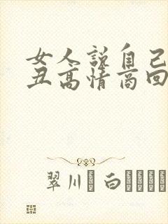 女人说自己长得丑高情商回复